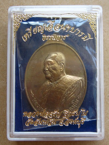 เหรียญเลื่อนฯบารมี หลวงพ่อจรัญ วัดอัมพวัน จ.สิงห์บุรี ปี2557 เนื้อชนวน โค้ตทองคำ(แยกชุดกรรมการทองคำ)