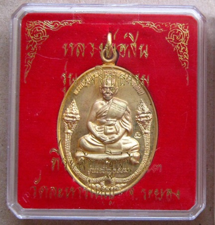 เหรียญเจริญธรรม หลวงพ่อสิน วัดละหารใหญ่ จ ระยอง ปี2553 เนื้อกะหลั่ยทองขัดเงา หมายเลข713 พร้อมกล่องเด