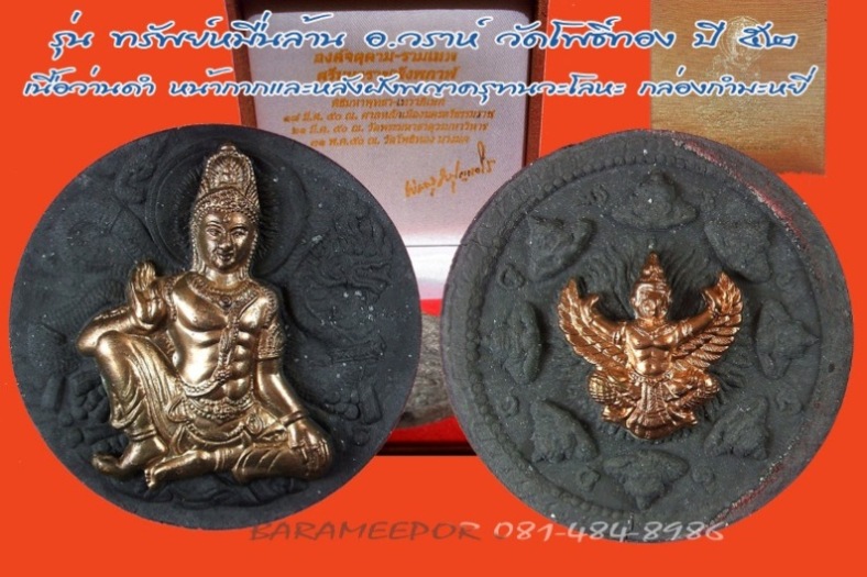 พระเทวราชโพธิสัตว์ จตุคาม รามเทพ รุ่น “ทรัพย์หมื่นล้าน” อ.วราห์ เนื้อว่านดำ หน้ากากนวะโลหะและหลังฝั