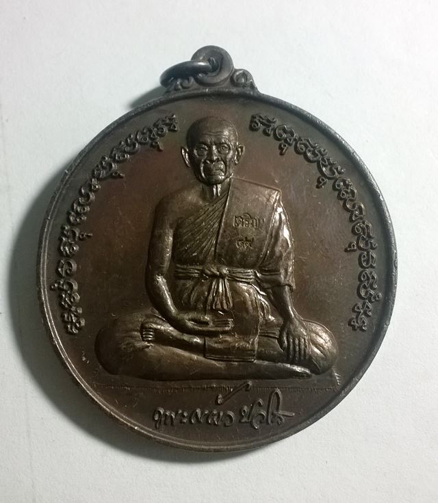 เหรียญโก๋ใหญ่ พิมพ์สดุ้งกลับ หลวงปู่แผ้ว ปวโร