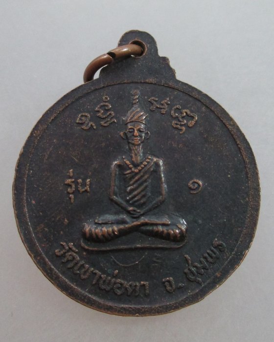 20 บ.เหรียญพ่อตาหินช้าง วัดเขาพ่อตา จ ชุมพร ปี๑๘ (หลวงพ่อสงฆ์ปลุกเสก)