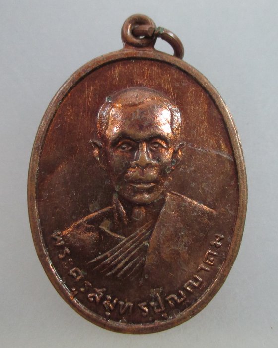 20 บ.เหรียญพระครูสมุทรปุญญาคม วัดนางตะเคียน สมุทรสงคราม ปี๑๕