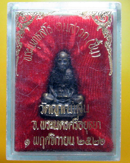 หลวงพ่อชื้น พุทฺธสโร  วัดญานเสน จ.พระนครศรีอยุธยา