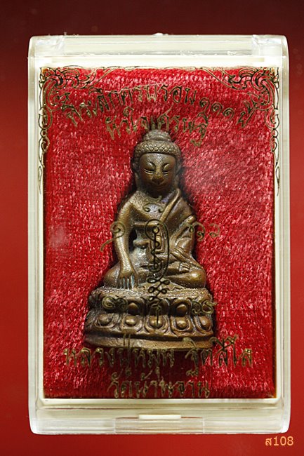 พระกริ่งใหญ่บารมี หลวงปู่หมุนวัดบ้านจาน รุ่นหัวใจเศรษฐี พร้อมกล่องเดิม