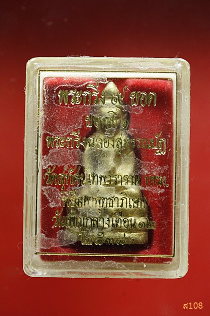 พระกริ่ง 9 ยอด ยอดที่ 9 พระกริ่งจาตุรงค์ วัดสุทัศน์ พ.ศ.2538 พร้อมกล่องเดิม