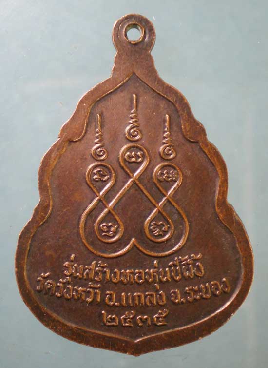 เหรียญปี35 หลวงปู่คร่ำ วัดวังหว้า