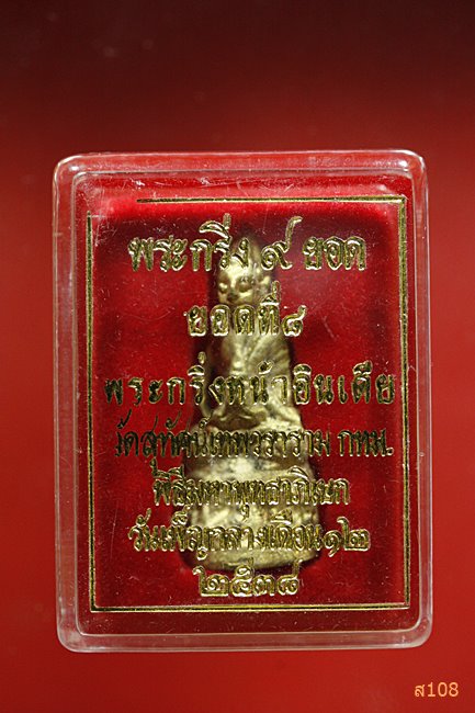 พระกริ่ง 9 ยอด ยอดที่ 8 พระกริ่งทองทิพย์ วัดสุทัศน์เทพวราราม ปี 2538 พร้อมกล่องเดิม