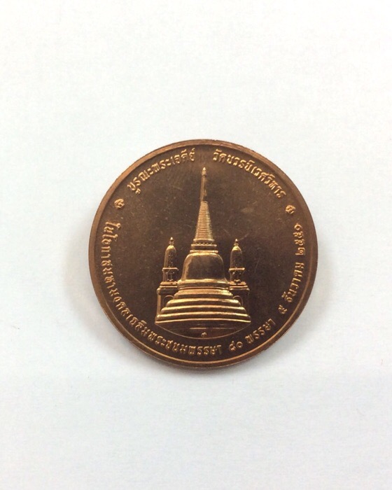 เหรียญในหลวงทรงผนวช ที่ระลึกบูรณะเจดีย์ วัดบวรนิเวศ ปี50 เนื้อทองแดง ตลับเดิม