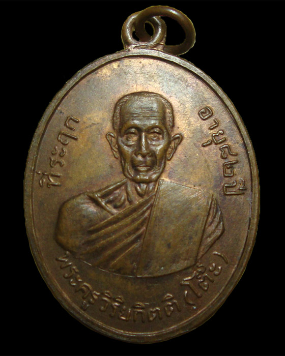เหรียญรุ่น 2 หลวงปู่โต๊ะ วัดประดู่ฉิมพลี 2511 ทองแดง ผิวไฟ วงเดือน จมูกโด่ง 