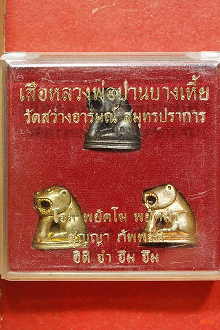 เสือหลวงพ่อปาน วัดสว่างอารมณ์ (วัดบางเหี้ย) สมุทรปราการ 