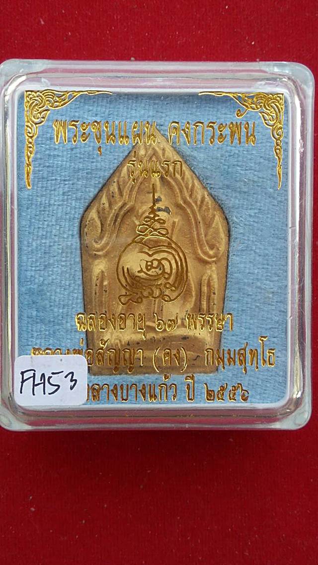 ขุนแผนคงกระพัน หลวงพ่อคง วัดกลางบางแก้ว รุ่นแรกพิมพ์ใหญ่ เนื้อกะลาตาเดียว