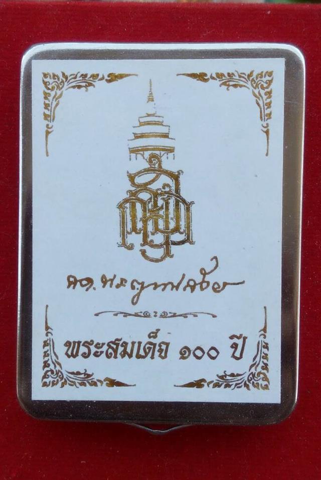 100ปี สมเด็จญาณฯ วัดบวรฯ พิมพ์ใหญ่ แช่น้ำมนต์