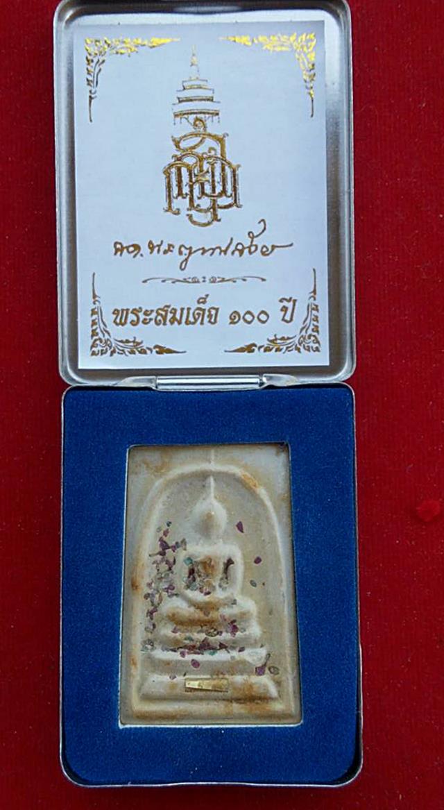100ปี สมเด็จญาณฯ วัดบวรฯ พิมพ์ใหญ่ แช่น้ำมนต์