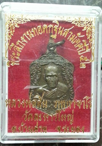 เหรียญเสมาเล็ก ที่ระลึกทอดกฐิน ปี 2552 วัดละหารใหญ่