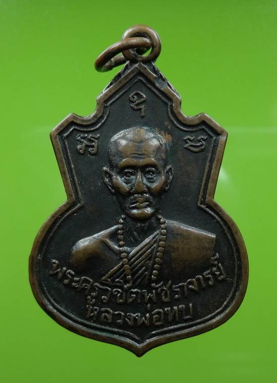 เหรียญคอน้ำเต้าหลวงพ่อทบ วัดชนแดน เนื้อทองแดงรมดำ ปี 2517 เหรียญรุ่นแรก ออกวัดช้างเผือก