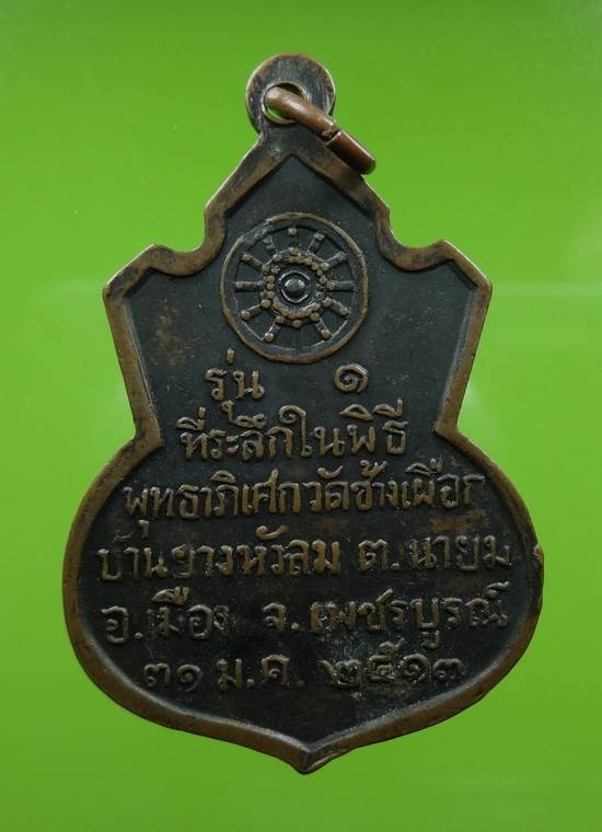 เหรียญคอน้ำเต้าหลวงพ่อทบ วัดชนแดน เนื้อทองแดงรมดำ ปี 2517 เหรียญรุ่นแรก ออกวัดช้างเผือก