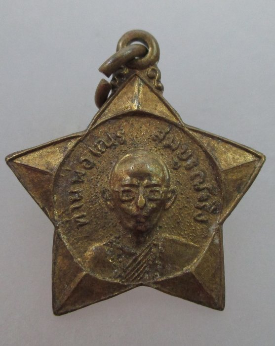 20 บ. เหรียญที่ระลึกท่านพ่อเณร สมบูรณ์จริง รุ่นพิเศษ จ ขอนแก่น