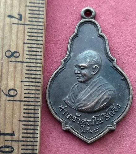 วัดใจเริ่ม 10 บาท กับ เหรียญท่านเจ้าคุณโพธิ์แจ้ง วัดโพธิ์แมนคุณาราม พ.ศ. 2518 .…AF273