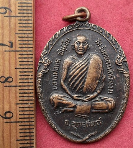 วัดใจเริ่ม 10 บาท กับ เหรียญหลวงพ่อบท ขันติโก วัดวังตอสามัคคีธรรม จ.อุตรดิตถ์ ปี ๒๕๒๒ …AF178