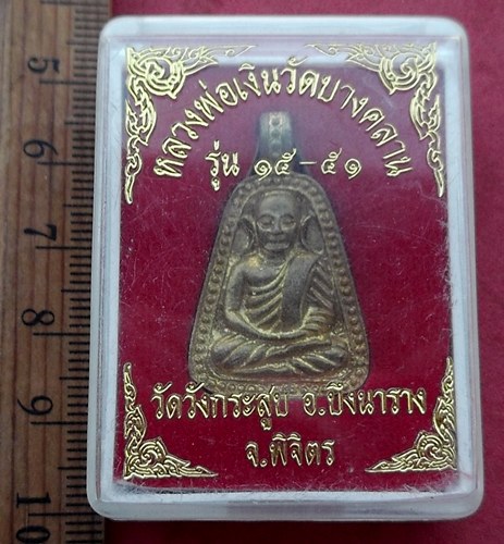 วัดใจเริ่ม 10 บาท กับ เหรียญหลวงพ่อเงิน รุ่น ๑๕-๕๑ วัดวังกระสูบ อ.บึงนาราง จ.พิจิตร …AF160