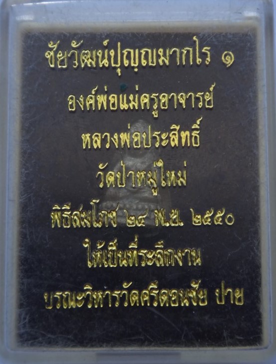 พระชัยวัฒน์หลวงพ่อประสิทธิ์ วัดป่าหมู่ใหม่ รุ่นแรกเคาะเดียว
