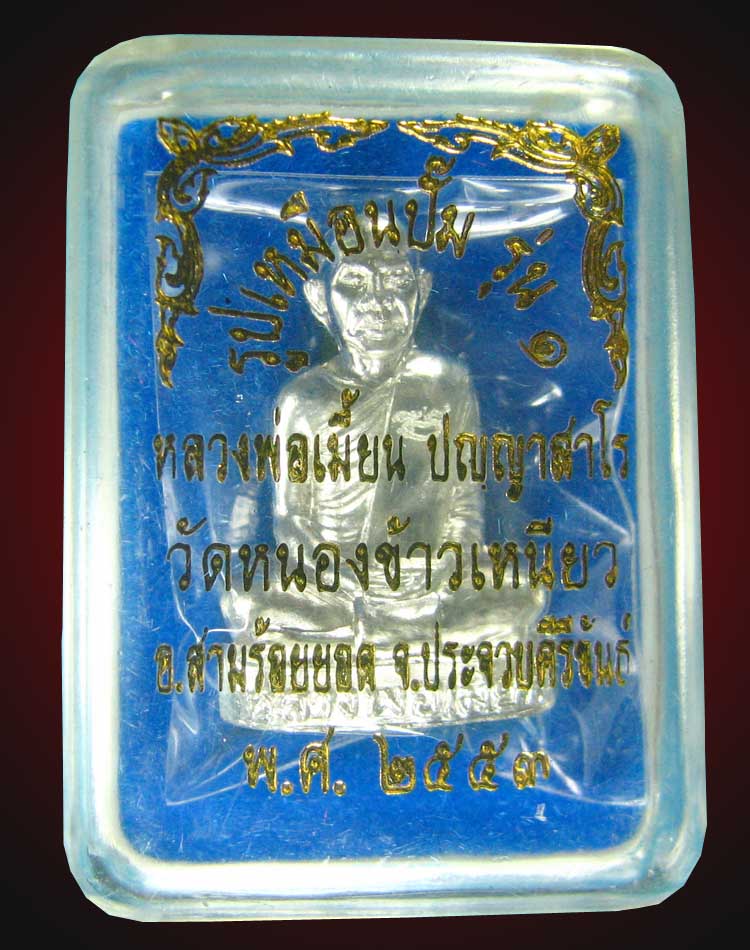 รูปเหมือนปั๊มรุ่น1เงินหลวงพ่อเมี้ยนวัดหนองข้าวเหนียวปี53