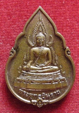 เหรียญพระพุทธชินราช หลัง หลวงพ่อเดิม วัดหนองโพธิ์ จ.นครสวรรค์ ปี41