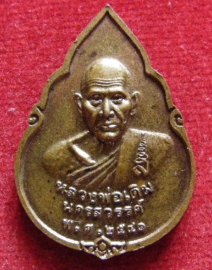 เหรียญพระพุทธชินราช หลัง หลวงพ่อเดิม วัดหนองโพธิ์ จ.นครสวรรค์ ปี41