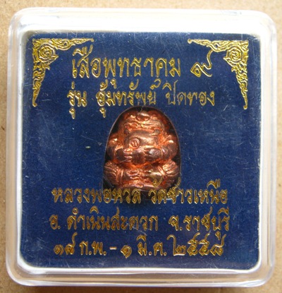 เสือพุทธาคม๙ รุ่นอุ้มทรัพย์ ปิดทอง หลวงพ่อหวล วัดชาวเหนือ จ.ราชบุรี ปี2558 มีโค๊ต พร้อมกล่องเดิม