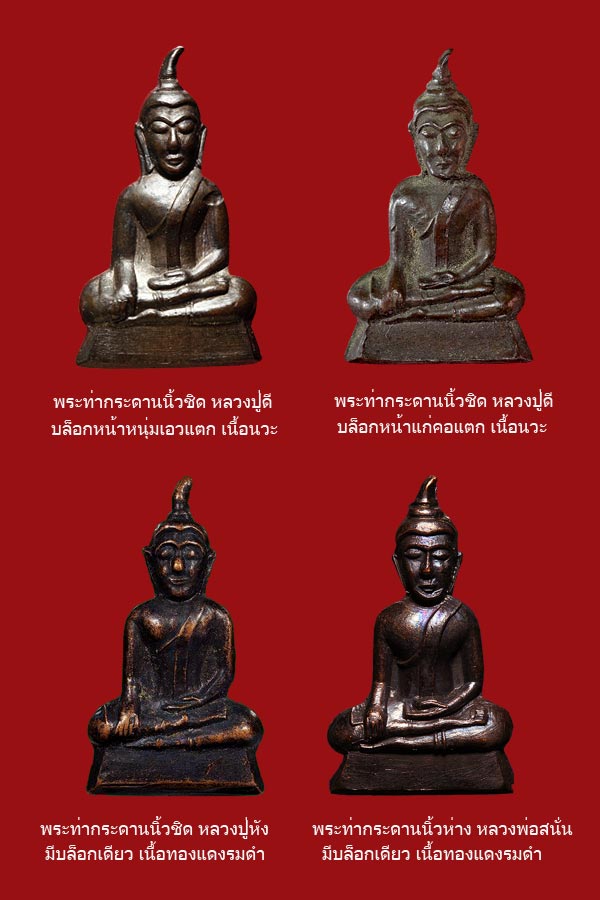 พระท่ากระดานรุ่นแรก หลวงปู่ดี วัดเทวสังฆาราม(เหนือ) กาญจนบุรี ปี 2485 เนื้อนวะ พิมพ์นิ้วชิด(นิยม)