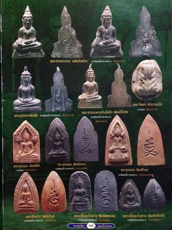 พระท่ากระดานรุ่นแรก หลวงปู่ดี วัดเทวสังฆาราม(เหนือ) กาญจนบุรี ปี 2485 เนื้อนวะ พิมพ์นิ้วชิด(นิยม)