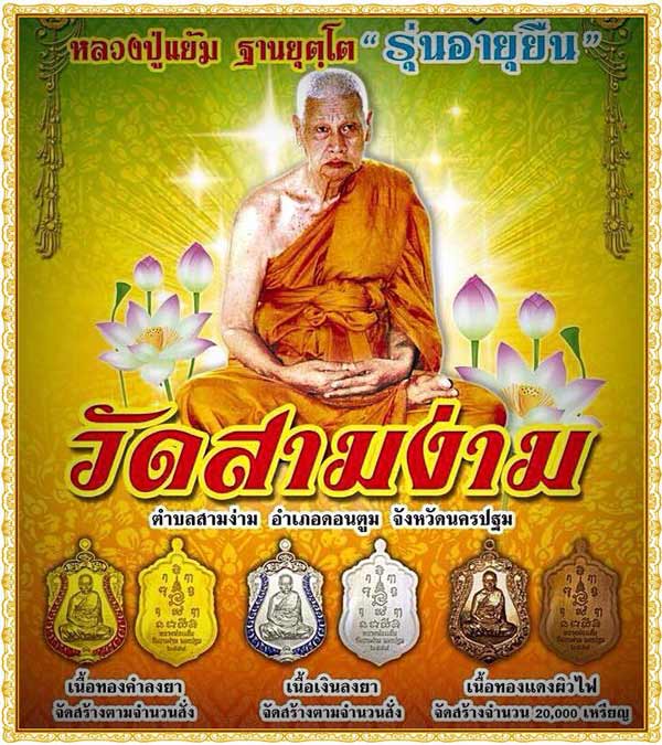 เหรียญเสมาอายุยืน หลวงปู่แย้ม วัดสามง่าม นครปฐม ปี 2558 เนื้อเงินลงยา หมายเลข 1378