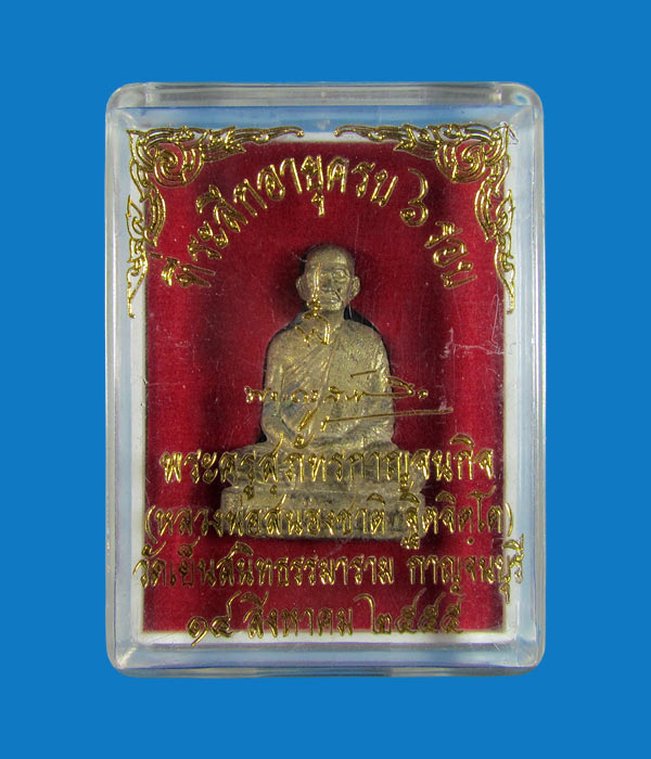 รูปหล่อโบราณ(รุ่นแรก) หลวงพ่อสนองชาติ วัดเย็นสนิทธรรมาราม กาญจนบุรี ปี 2555 เนื้อทองฉนวน