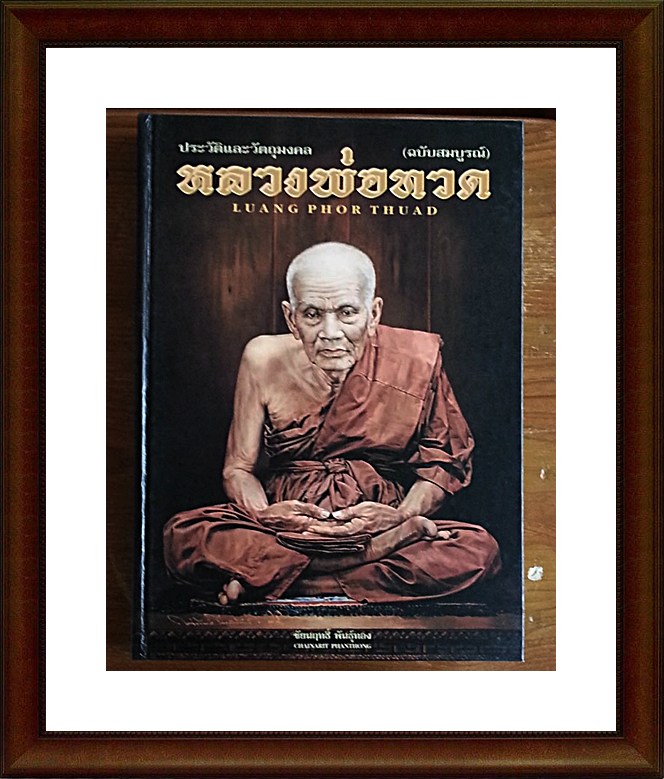หนังสือประวัติและวัตถุมงคล หลวงปู่ทวด วัดช้างให้