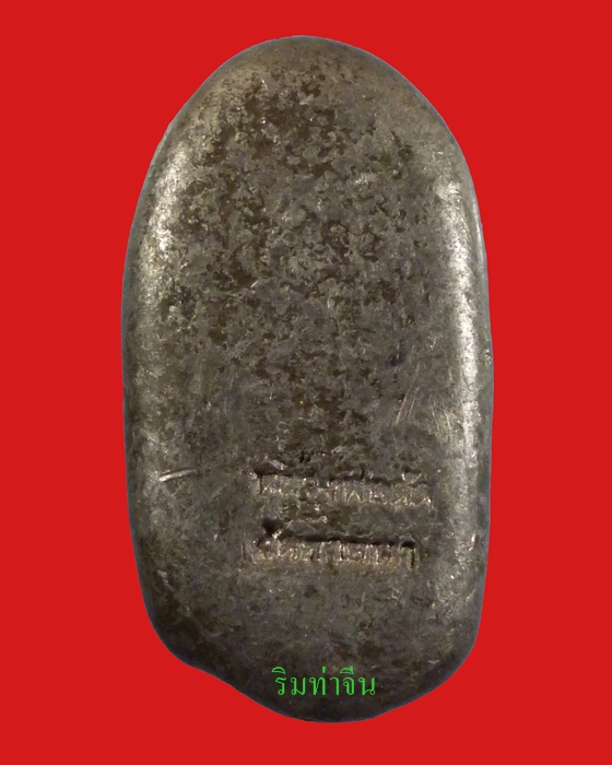 พระคงงานผ้าป่าปี 2551 เนื้อตะกั่ว สร้างเพียง 687 องค์ หลวงพ่อตัด วัดชายนา