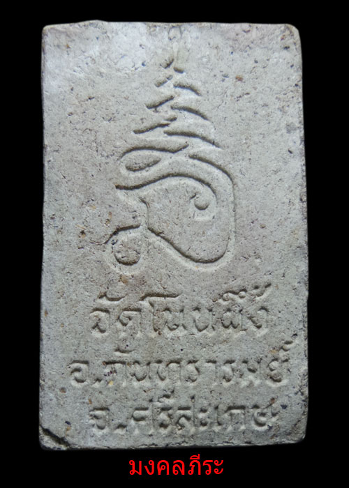 สมเด็จโนนผึ้งพิมพ์ใหญ่โรยแร่หลวงปู่หมุนวัดบ้านจาน