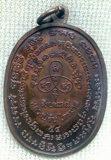 เหรียญที่ระลึกงานทอดกฐินเจริญพร ไตรมาส 54 หลวงพ่อสิน วัดละหารใหญ่