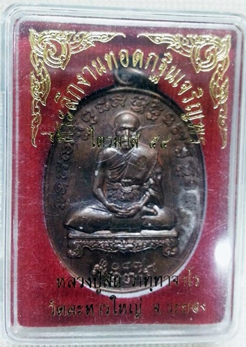 เหรียญที่ระลึกงานทอดกฐินเจริญพร ไตรมาส 54 หลวงพ่อสิน วัดละหารใหญ่