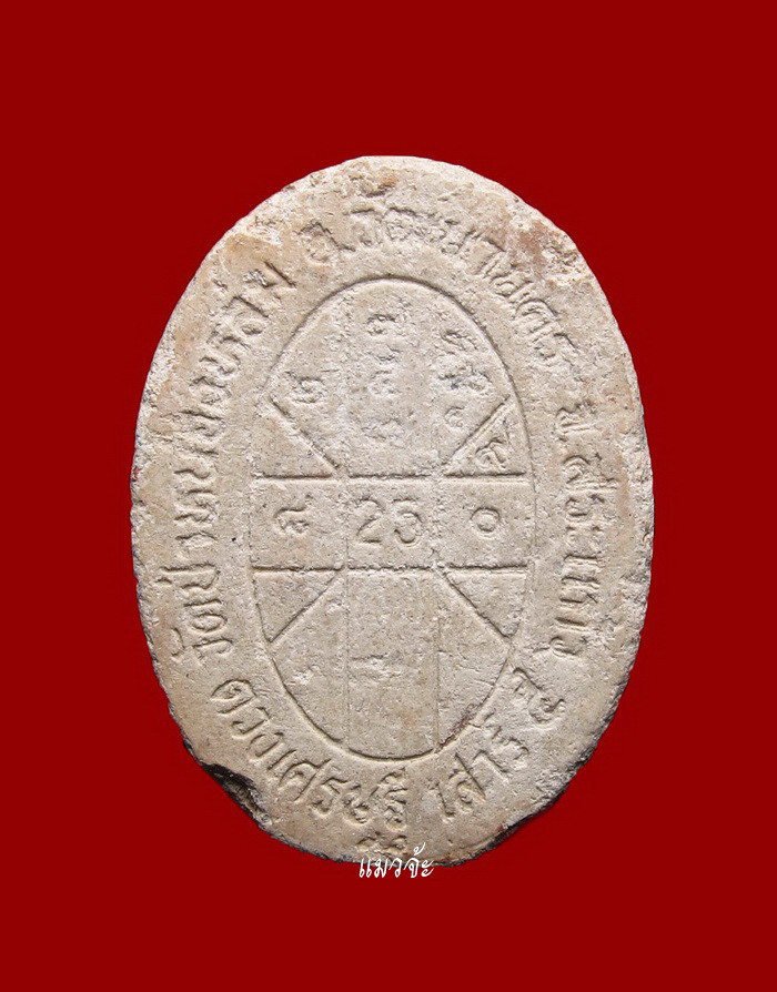 พระผงดวงเศรษฐี เนื้อผงพุทธคุณ ผงผสมเกศา, จีวร, ชานหมาก หลวงปู่หมุน ปี 2543 สภาพสวยเดิมๆ #126