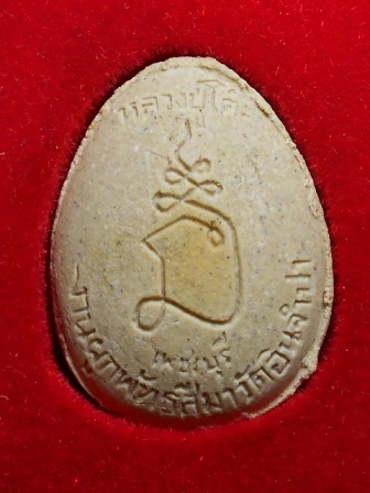 พระผงรูปเหมือน หลวงปู่โต๊ะ ออกวัดอินจำปา