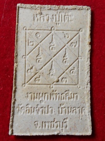 สมเด็จปรกโพธิ์ หลวงปู่โต๊ะ วัดอินจำปา