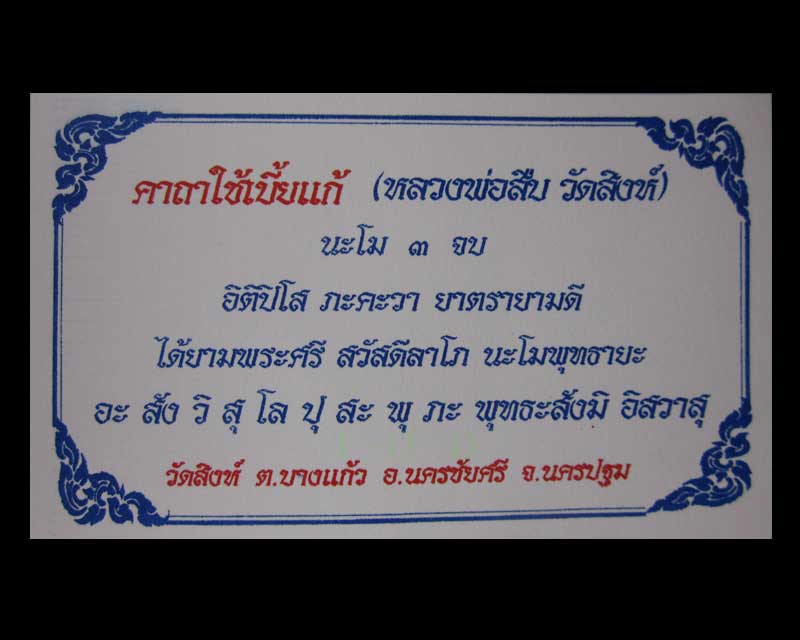 เบี้ยแก้หุ้มนาค หลวงพ่อสืบ วัดสิงห์(ตามตำรา ลป.เจือ)