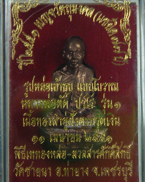 รูปหล่อเบ้าทุบรุ่นแรก หลวงพ่อตัด วัดชายนา