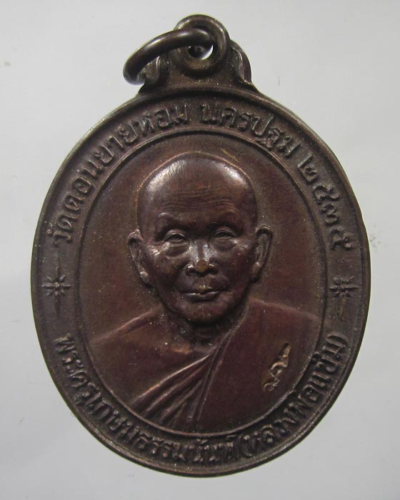 หลวงพ่อแช่ม วัดดอนยายหอม จ.นครปฐม  รุ่นหลังคาระเบิด 