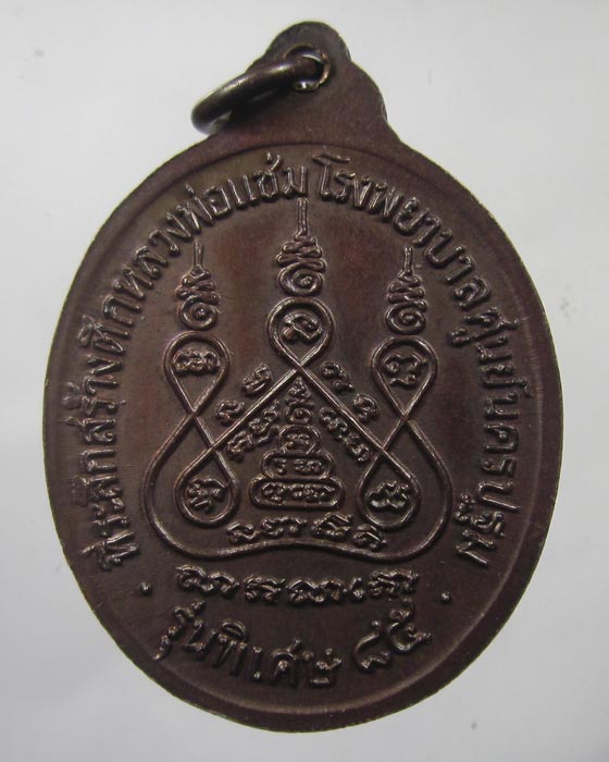 หลวงพ่อแช่ม วัดดอนยายหอม จ.นครปฐม  รุ่นหลังคาระเบิด 