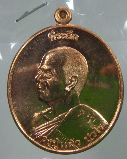 เหรียญยกช่อฟ้า หลวงปู่แผ้ว เนื้อทองแดงนอก