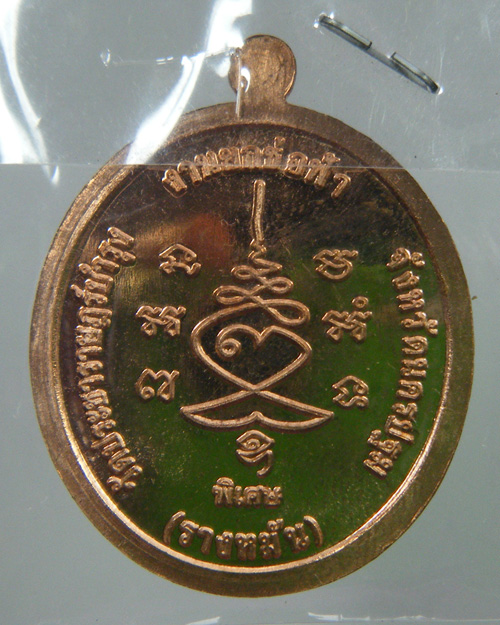 เหรียญยกช่อฟ้า หลวงปู่แผ้ว เนื้อทองแดงนอก