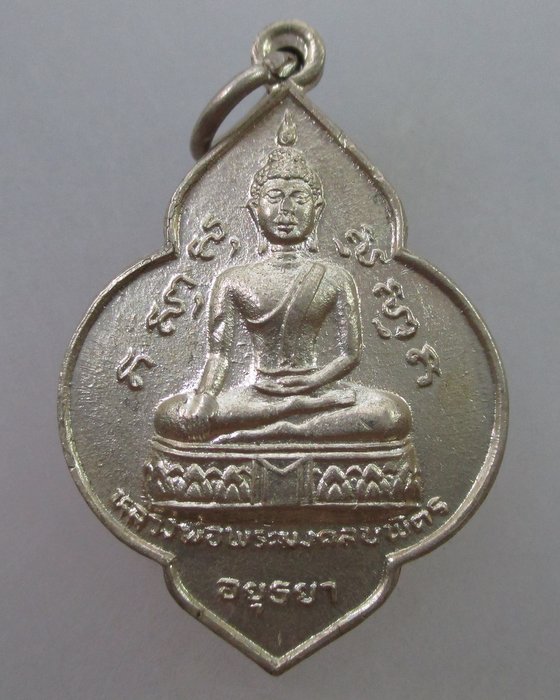 20 บ. เหรียญหลวงพ่อพระมงคลบพิตร หลังหลวงพ่อโต วัดพนัญเชิง ปี๒๕