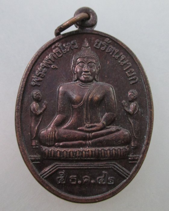 20 บ. เหรียญหลวงพ่อโต วัดพนัญเชิง ปี๔๒