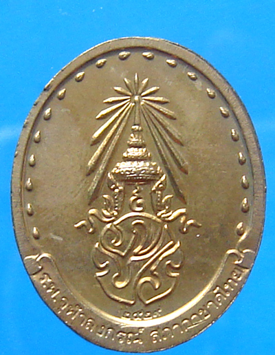เหรียญสมเด็จพระสังฆราชฯ หลัง ภปร. ปี 2529